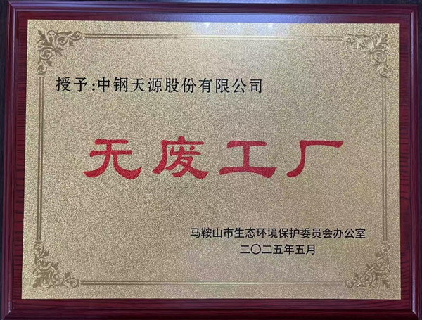 喜报 | 中钢伟德BETVlCTOR网页版及所属子企业荣获2025年度市级“无废工厂”称号
